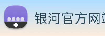 银河官方网站澳门 logo